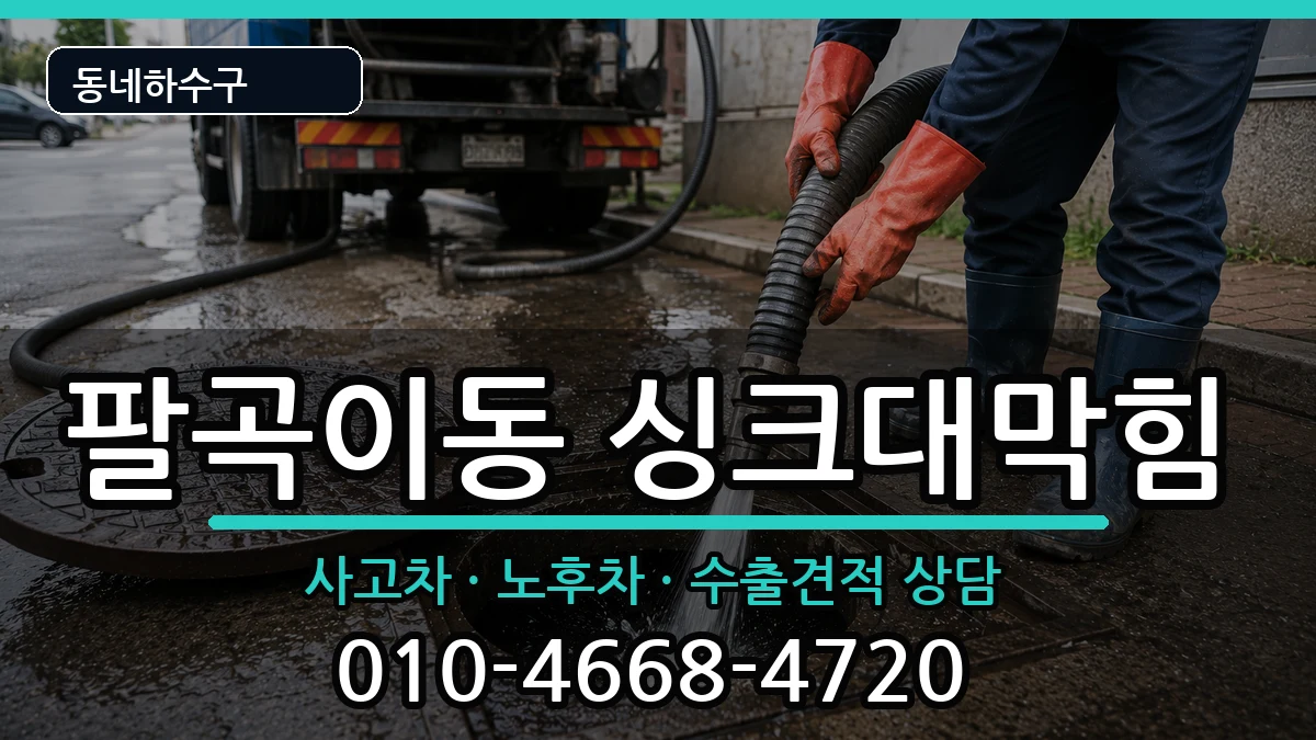 경기안산시상록구팔곡이동 싱크대막힘 증상 처리 안내 이미지 1
