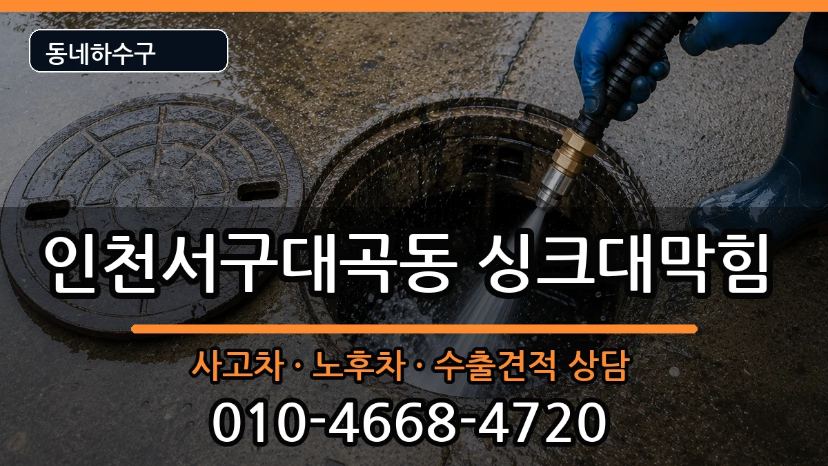 인천서구대곡동 싱크대막힘 증상 처리 안내 이미지 3