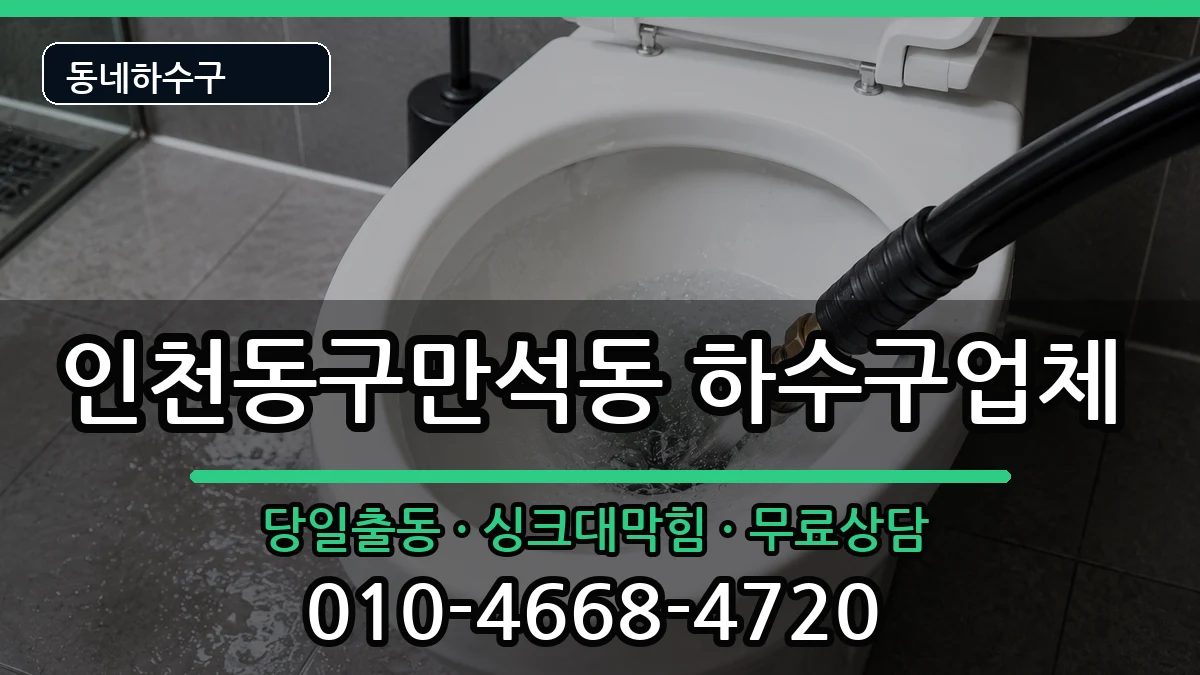 인천동구만석동 하수구막힘 인천동구만석동 하수구막힘 증상 처리 안내 이미지 3