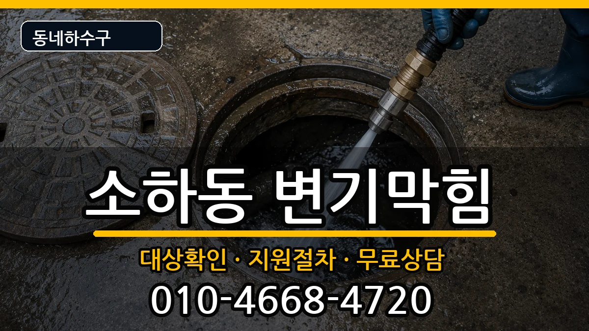 경기광명시소하동 변기막힘 경기광명시소하동 변기막힘 증상 처리 안내 이미지 2