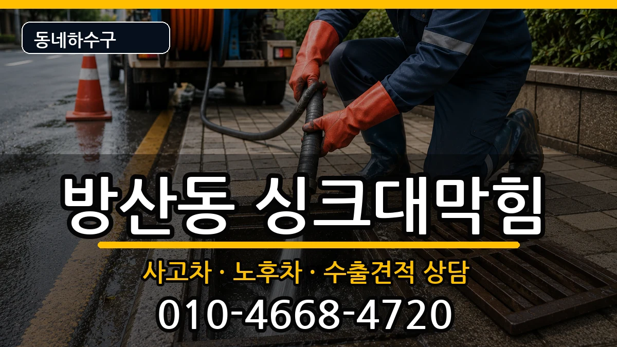 경기시흥시방산동  싱크대막힘 질문형
