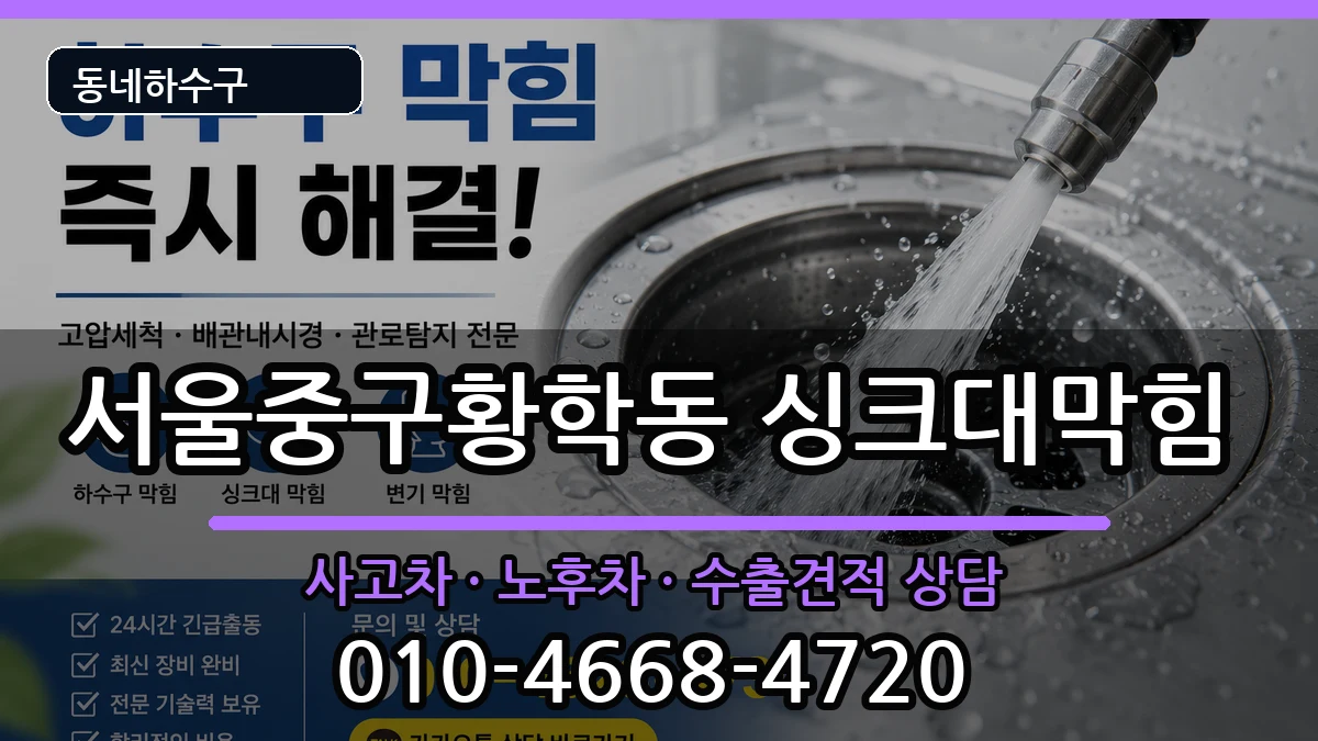 서울중구황학동 싱크대막힘 서울중구황학동 싱크대막힘 증상 처리 안내 이미지 2