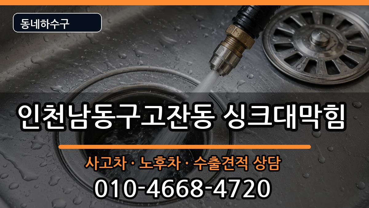 인천남동구고잔동 싱크대막힘 인천남동구고잔동 싱크대막힘 증상 처리 안내 이미지 1