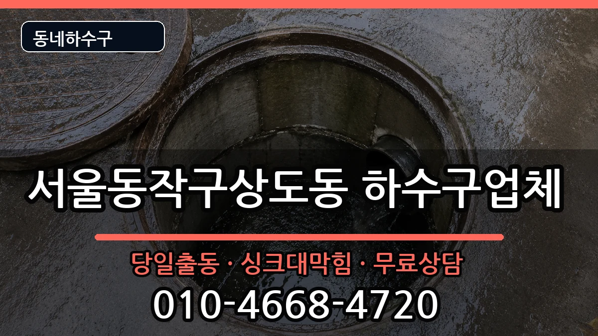 서울동작구상도동  하수구막힘 FAQ형