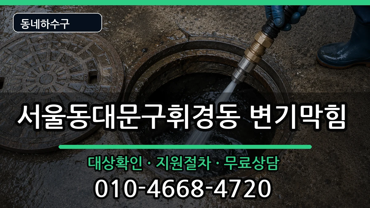 서울동대문구휘경동 변기막힘 서울동대문구휘경동 변기막힘 증상 처리 안내 이미지 2