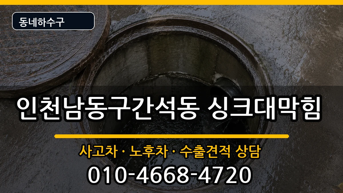 인천남동구간석동 싱크대막힘 증상 처리 안내 이미지 2