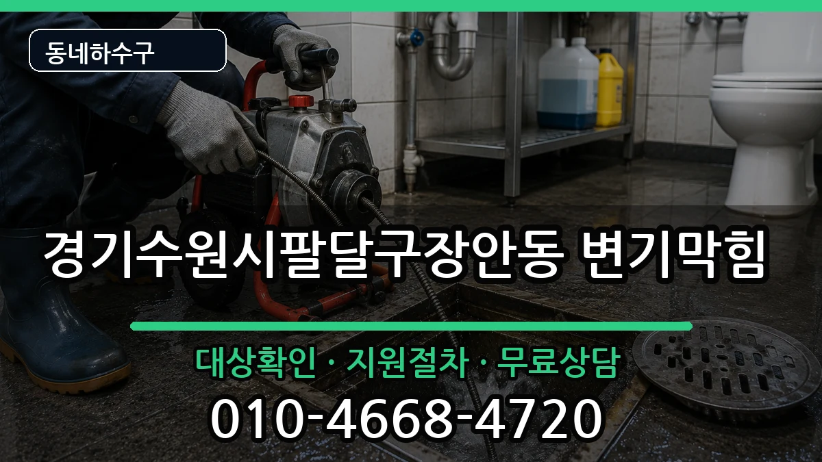 경기수원시팔달구장안동 변기막힘 경기수원시팔달구장안동 변기막힘 증상 처리 안내 이미지 1