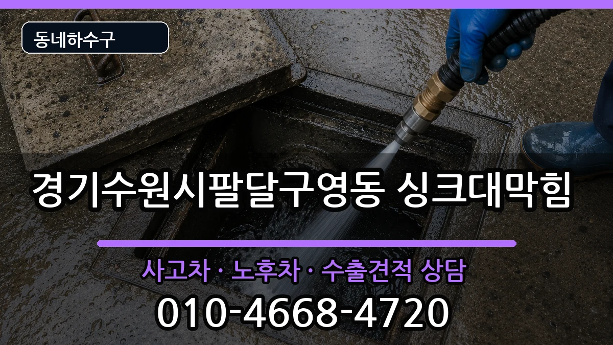 경기수원시팔달구영동 싱크대막힘 경기수원시팔달구영동 싱크대막힘 증상 처리 안내 이미지 2