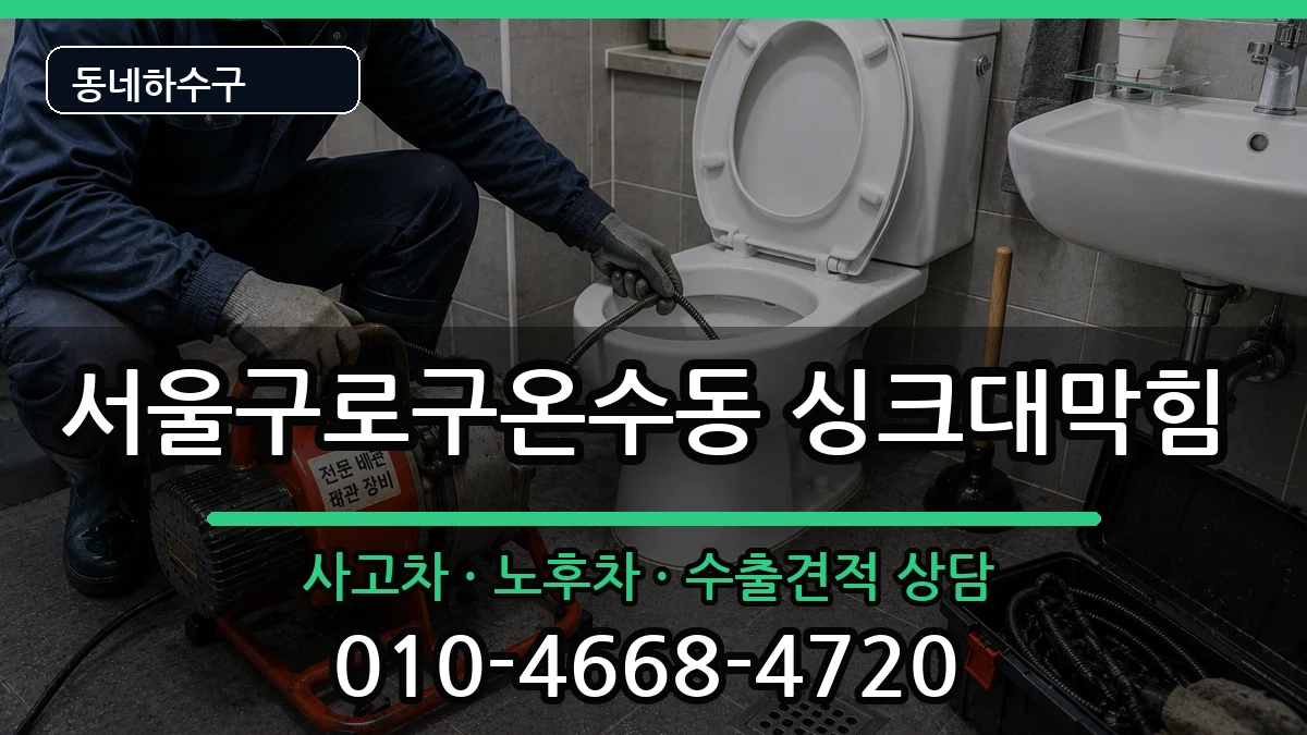 서울구로구온수동 싱크대막힘 증상 처리 안내 이미지 2