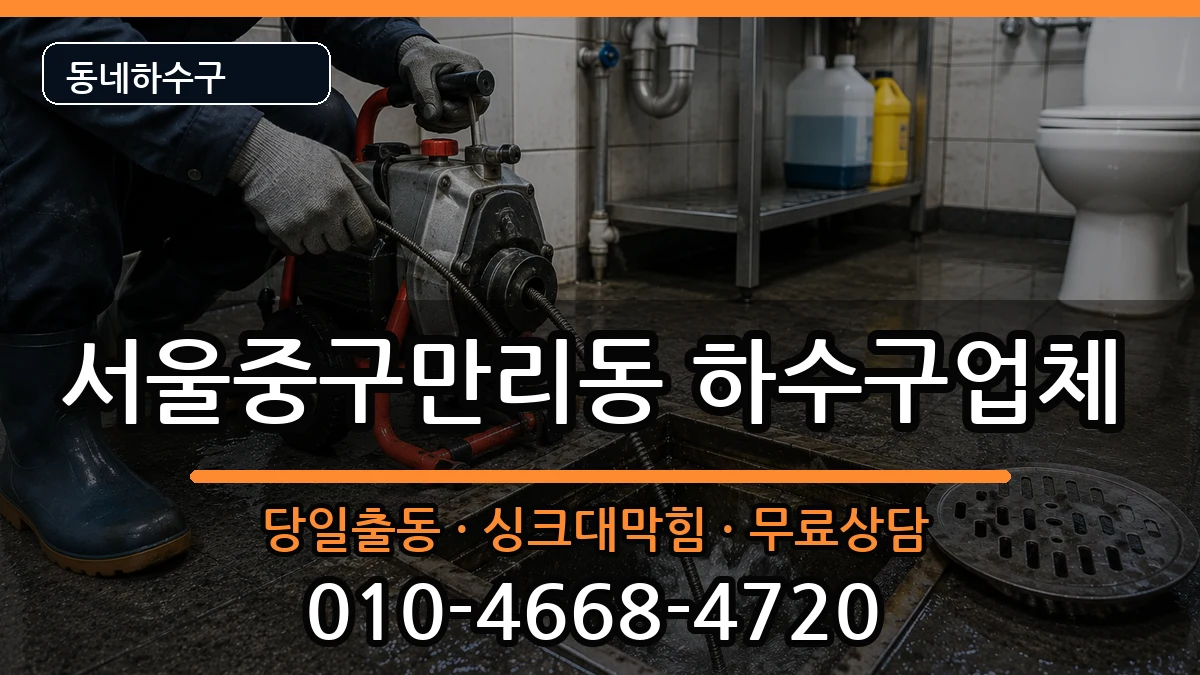 서울중구만리동 하수구막힘 서울중구만리동 하수구막힘 증상 처리 안내 이미지 2