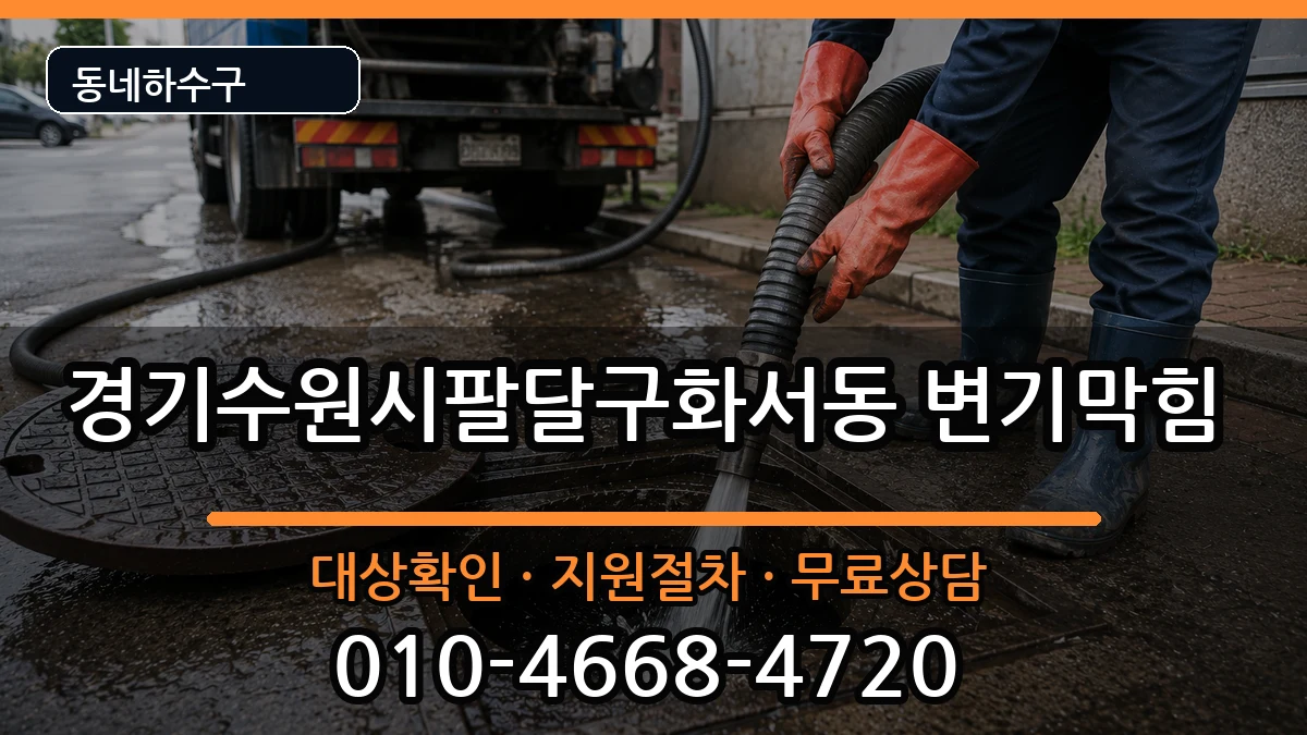 경기수원시팔달구화서동 변기막힘 경기수원시팔달구화서동 변기막힘 증상 처리 안내 이미지 3
