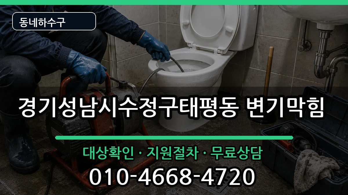 경기성남시수정구태평동 변기막힘 경기성남시수정구태평동 변기막힘 증상 처리 안내 이미지 1