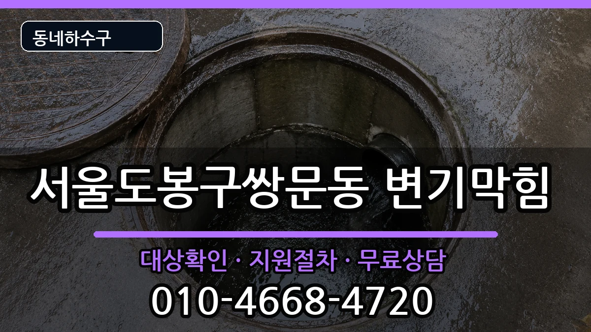 서울도봉구쌍문동 변기막힘 서울도봉구쌍문동 변기막힘 증상 처리 안내 이미지 2