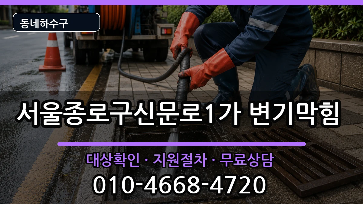 서울종로구신문로1가 변기막힘 증상 처리 안내 이미지 2