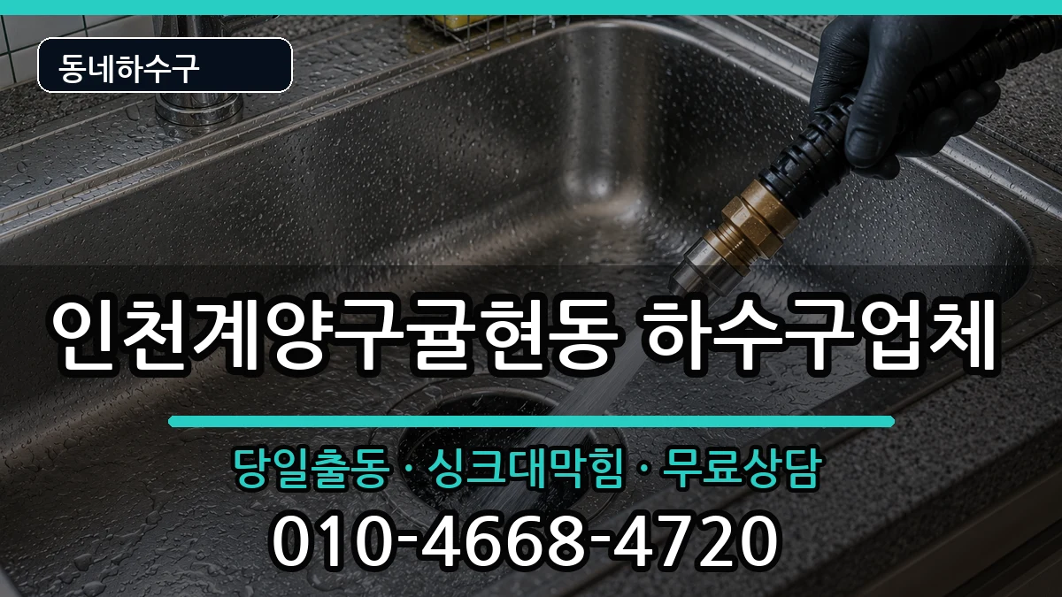 인천계양구귤현동 하수구막힘 증상 처리 안내 이미지 1