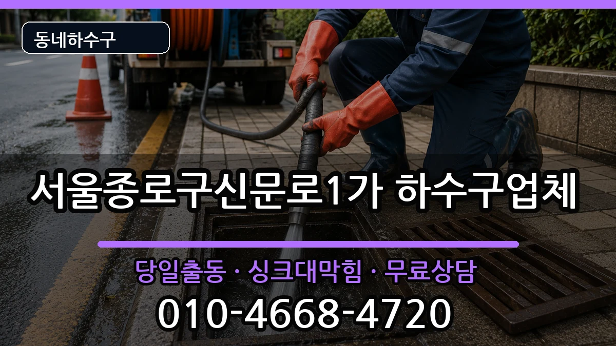 서울종로구신문로1가 하수구막힘 서울종로구신문로1가 하수구막힘 증상 처리 안내 이미지 2