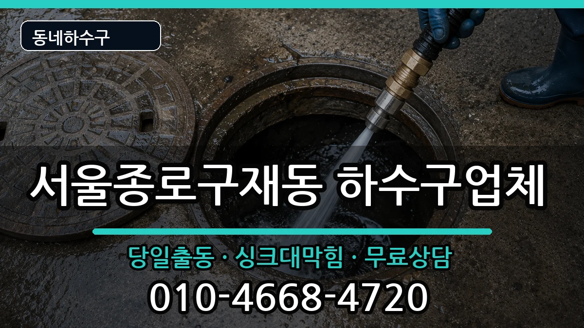 서울종로구재동 하수구막힘 서울종로구재동 하수구막힘 증상 처리 안내 이미지 3