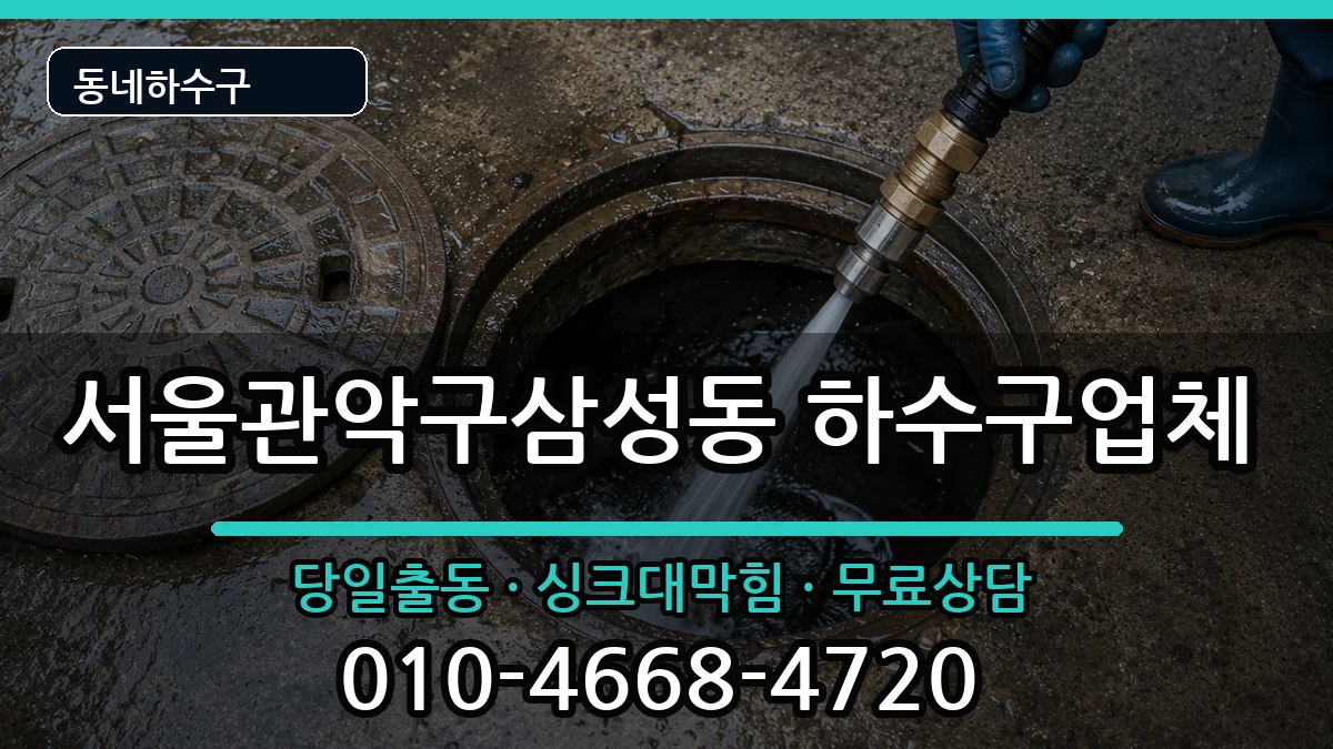 서울관악구삼성동 하수구막힘 증상 처리 안내 이미지 3