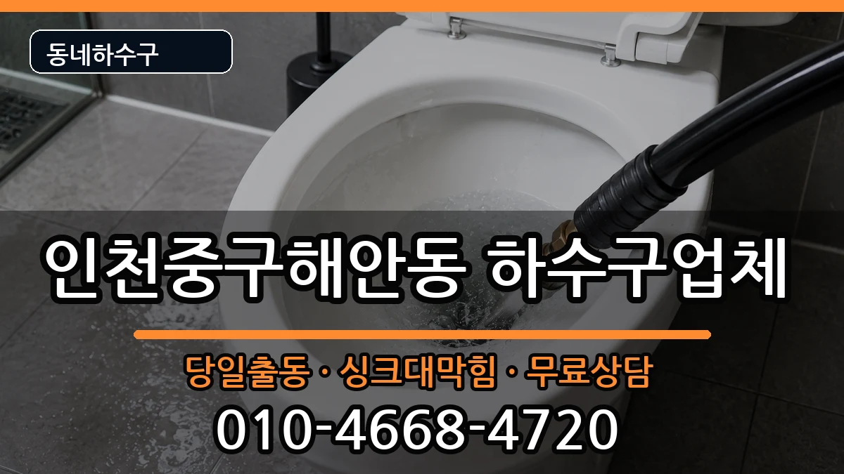 인천중구해안동 하수구막힘 인천중구해안동 하수구막힘 증상 처리 안내 이미지 1
