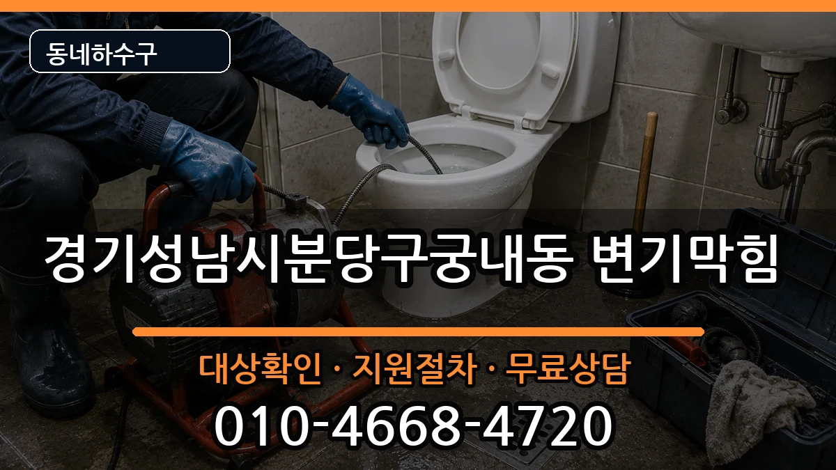 경기성남시분당구궁내동 변기막힘 증상 처리 안내 이미지 2