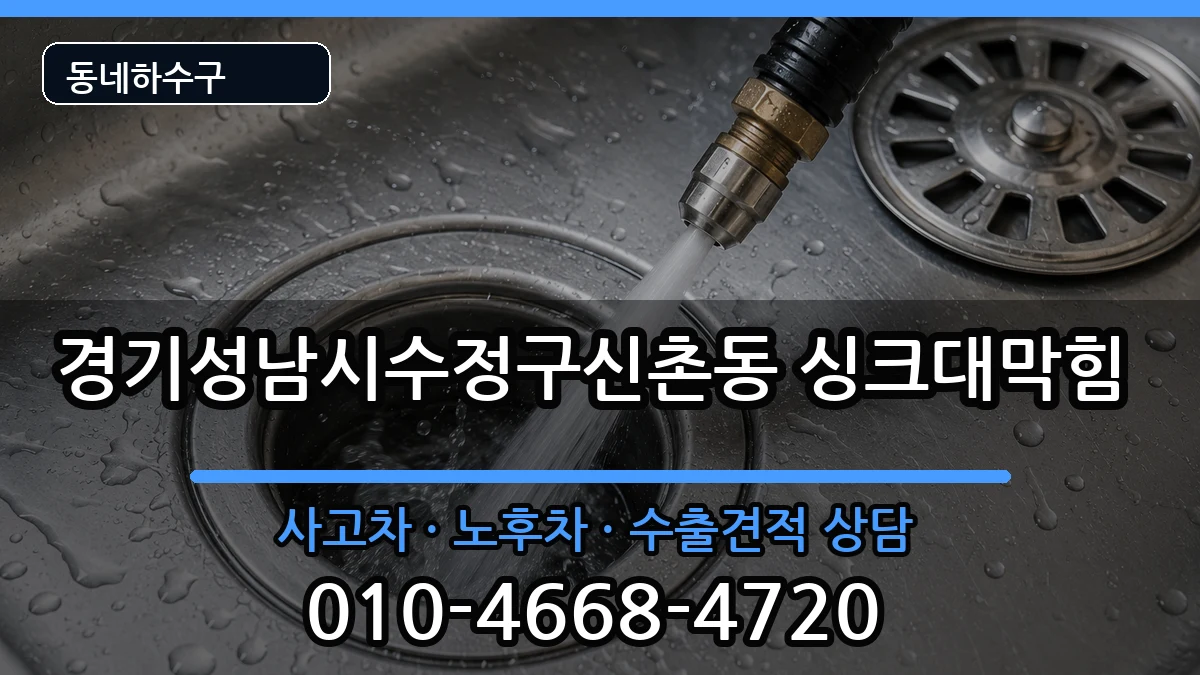 경기성남시수정구신촌동 싱크대막힘 경기성남시수정구신촌동 싱크대막힘 증상 처리 안내 이미지 3
