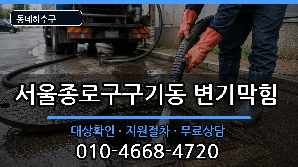 서울종로구구기동 변기막힘 증상 처리 안내 이미지 1
