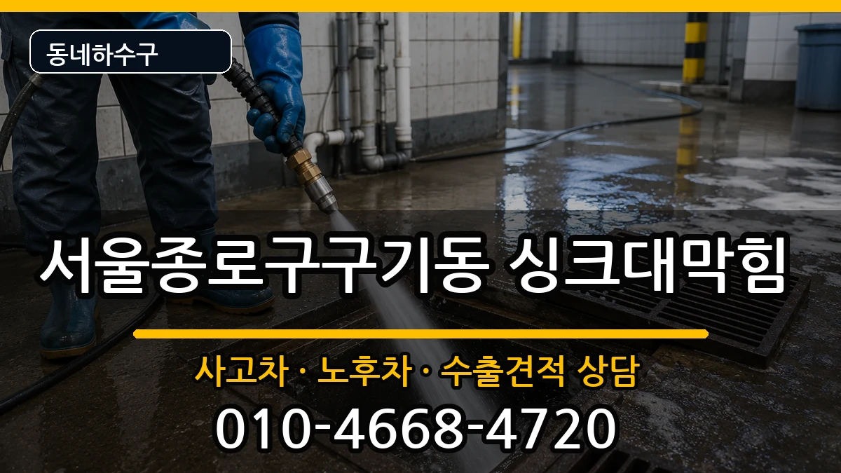 서울종로구구기동 싱크대막힘 증상 처리 안내 이미지 3
