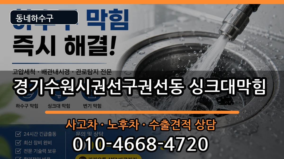 경기수원시권선구권선동 싱크대막힘 경기수원시권선구권선동 싱크대막힘 증상 처리 안내 이미지 1