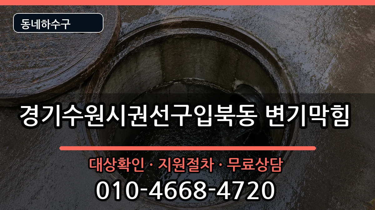 경기수원시권선구입북동 변기막힘 경기수원시권선구입북동 변기막힘 증상 처리 안내 이미지 3