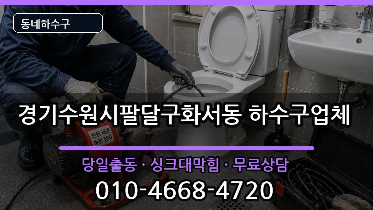 경기수원시팔달구화서동 하수구막힘 경기수원시팔달구화서동 하수구막힘 증상 처리 안내 이미지 3