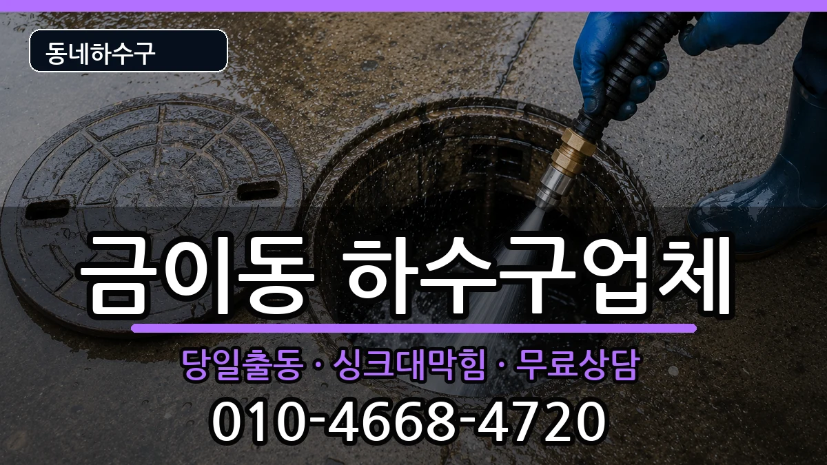 경기시흥시금이동 하수구막힘 경기시흥시금이동 하수구막힘 증상 처리 안내 이미지 1