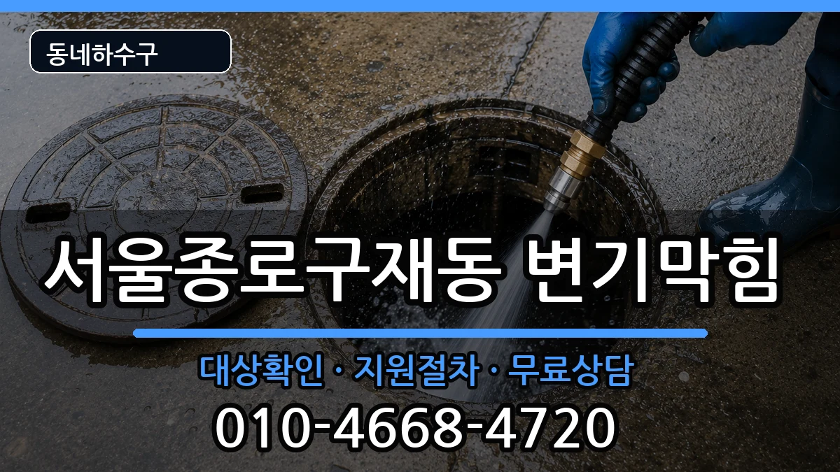 서울종로구재동 변기막힘 증상 처리 안내 이미지 2