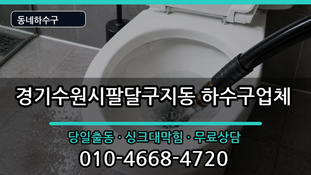 경기수원시팔달구지동 하수구막힘 경기수원시팔달구지동 하수구막힘 증상 처리 안내 이미지 3