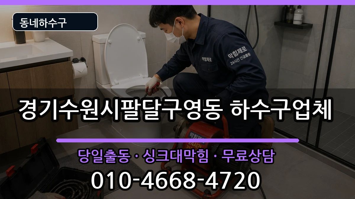 경기수원시팔달구영동 하수구막힘 경기수원시팔달구영동 하수구막힘 증상 처리 안내 이미지 3