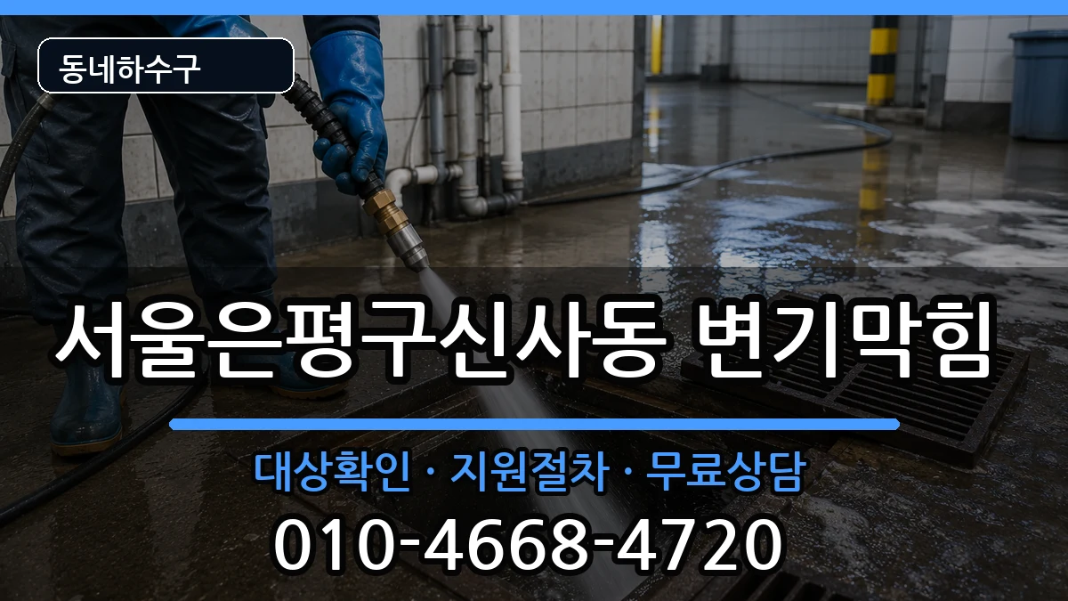 서울은평구신사동  변기막힘 지역형