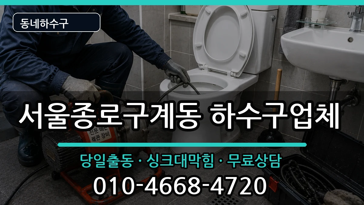 서울종로구계동 하수구막힘 서울종로구계동 하수구막힘 증상 처리 안내 이미지 2