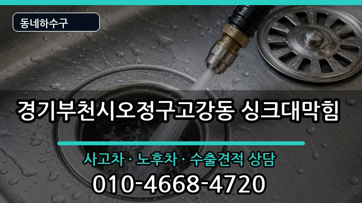 경기부천시오정구고강동 싱크대막힘 증상 처리 안내 이미지 3