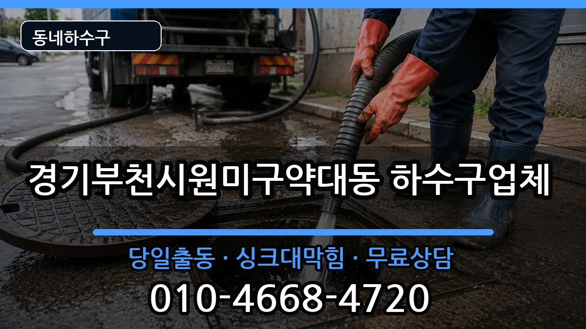 경기부천시원미구약대동 하수구막힘 경기부천시원미구약대동 하수구막힘 증상 처리 안내 이미지 3