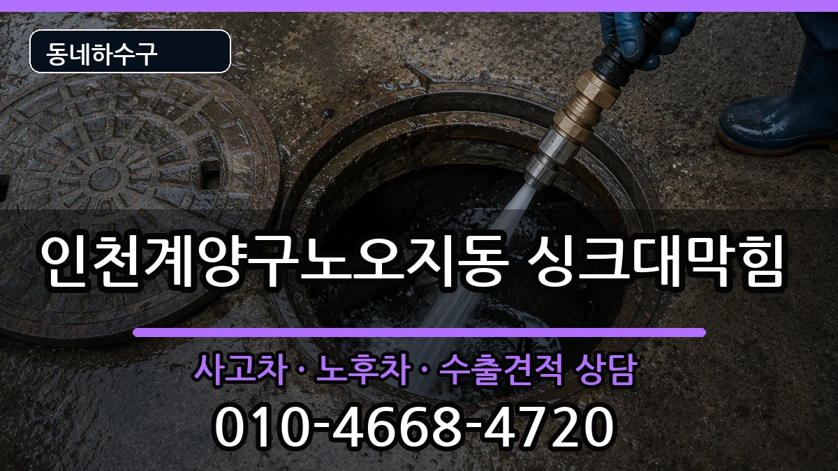 인천계양구노오지동  싱크대막힘 주의사항형