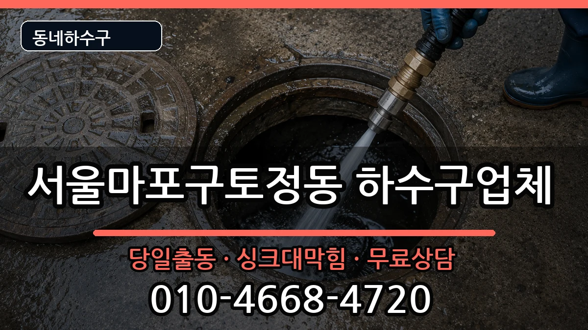 서울마포구토정동  하수구막힘 주의사항형