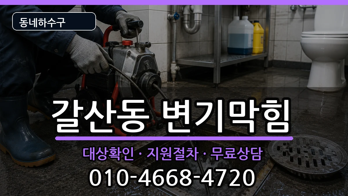 경기안양시동안구갈산동 변기막힘 경기안양시동안구갈산동 변기막힘 증상 처리 안내 이미지 2