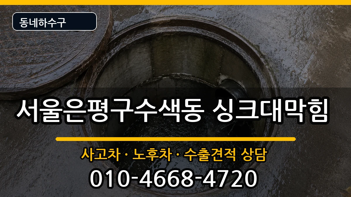 서울은평구수색동  싱크대막힘 FAQ형