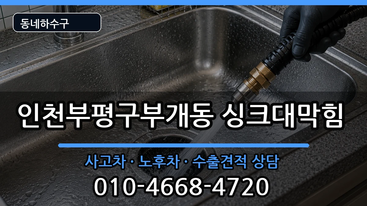 인천부평구부개동 싱크대막힘 증상 처리 안내 이미지 2