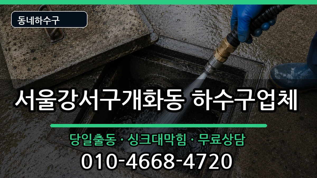 서울강서구개화동  하수구막힘 주의사항형