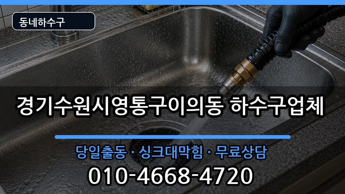경기수원시영통구이의동 하수구막힘 경기수원시영통구이의동 하수구막힘 증상 처리 안내 이미지 2