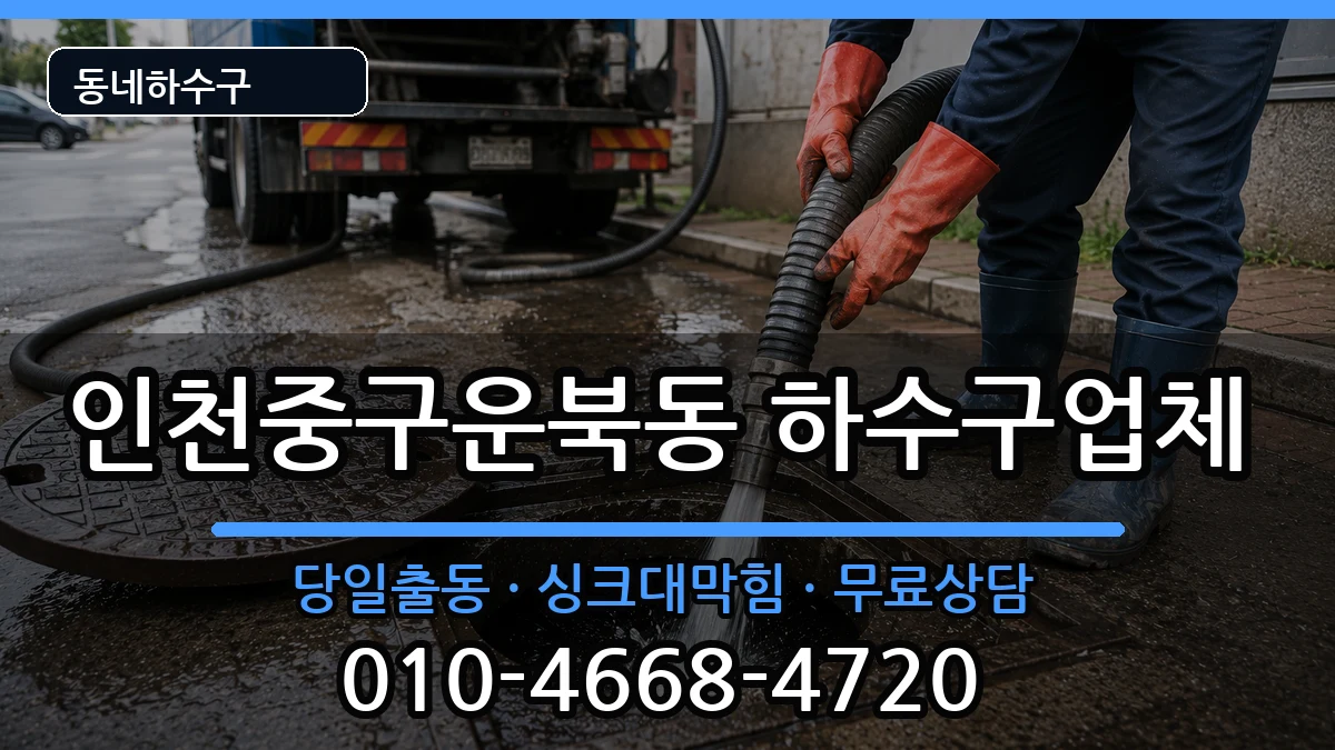 인천중구운북동 하수구막힘 증상 처리 안내 이미지 3