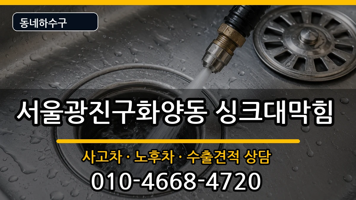 서울광진구화양동 싱크대막힘 증상 처리 안내 이미지 3