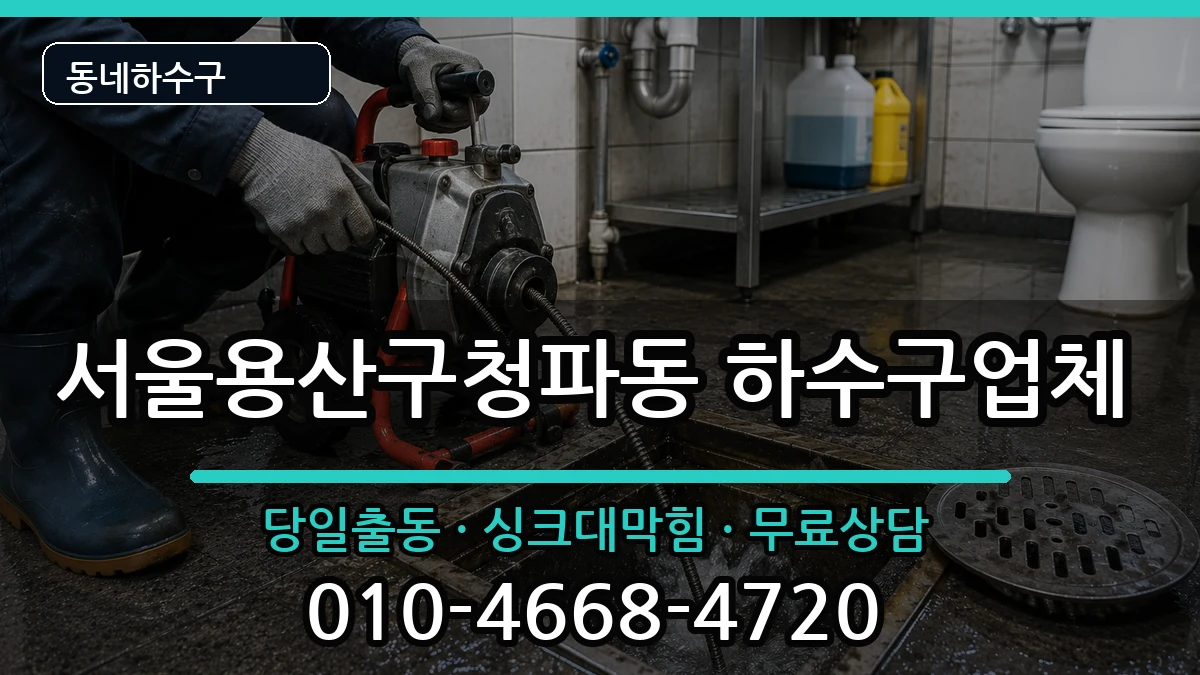 서울용산구청파동  하수구막힘 정보형