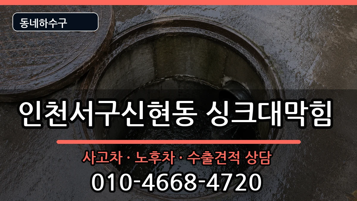 인천서구신현동 싱크대막힘 인천서구신현동 싱크대막힘 증상 처리 안내 이미지 1