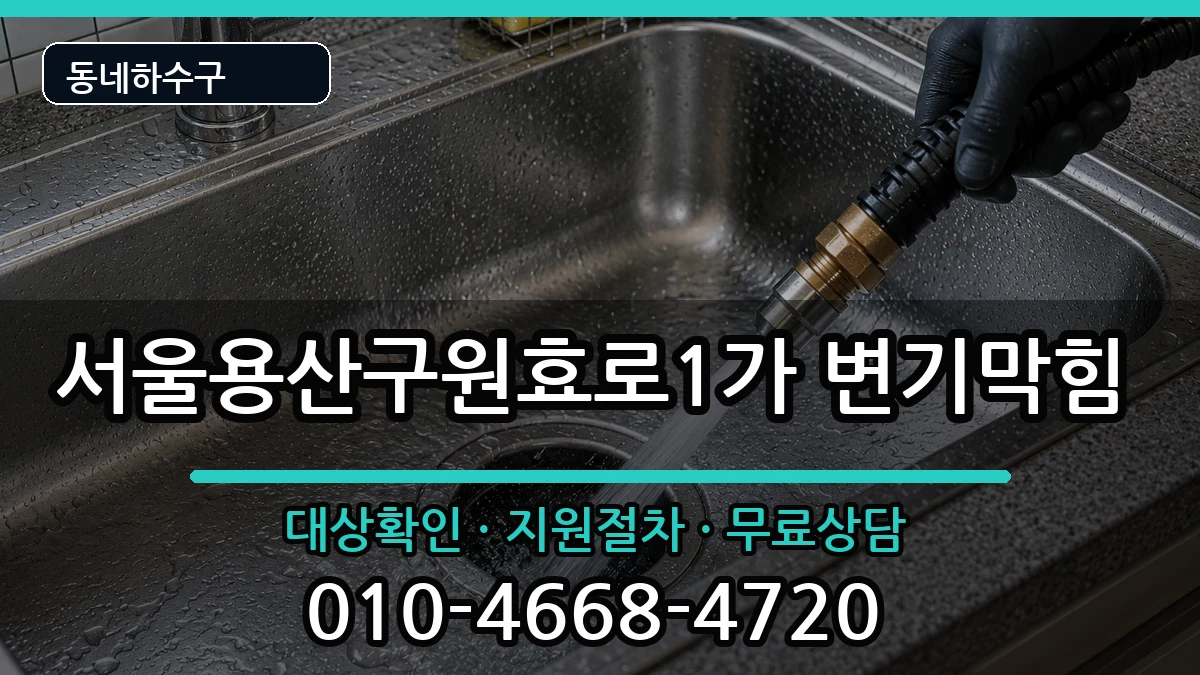 서울용산구원효로1가  변기막힘 준비사항형